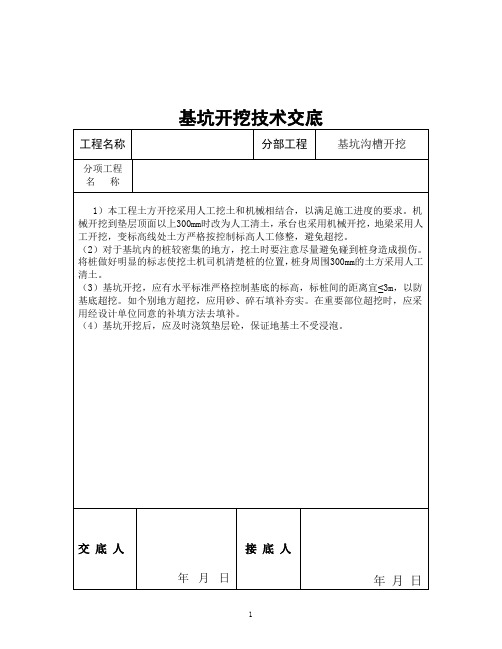 基坑沟槽开挖技术交底