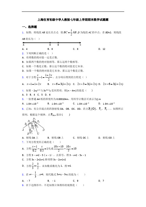 上海位育初级中学人教版七年级上学期期末数学试题题