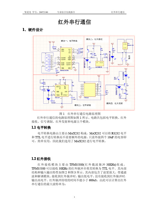 红外串行通信