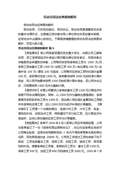 劳动合同法经典案例解析