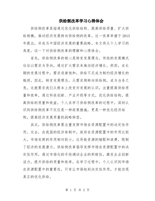 供给侧改革学习心得体会