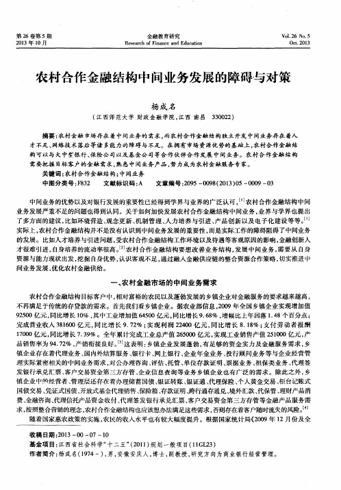 农村合作金融结构中间业务发展的障碍与对策