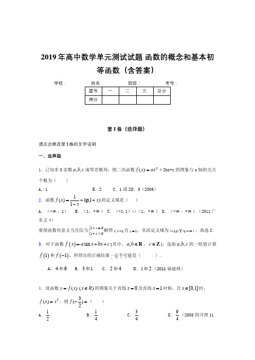 精选新版2019年高中一年级数学单元测试卷《函数的概念和基本初等函数》考核题(含标准答案)