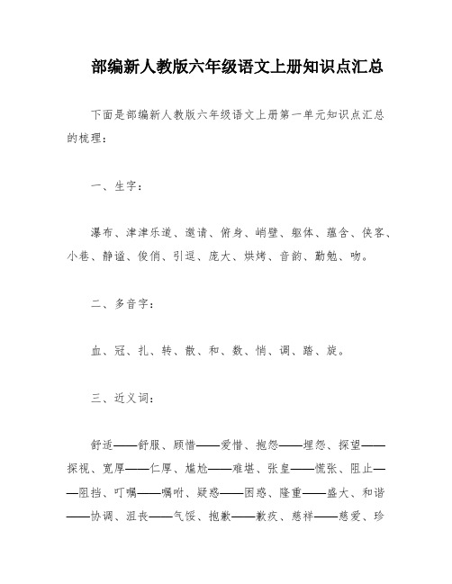 部编新人教版六年级语文上册知识点汇总