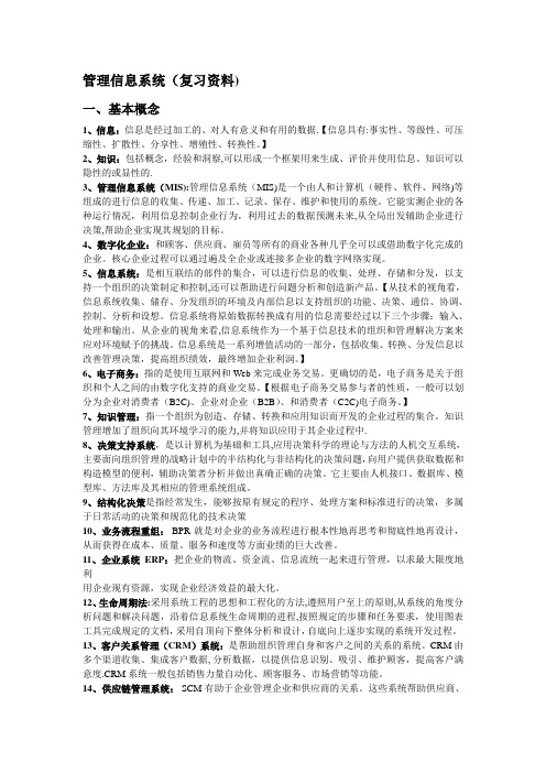 管理信息系统黄梯云复习重点