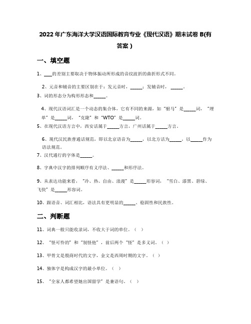 2022年广东海洋大学汉语国际教育专业《现代汉语》期末试卷B(有答案)