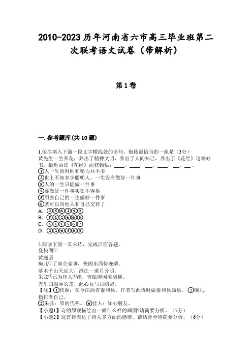 2010-2023历年河南省六市高三毕业班第二次联考语文试卷(带解析)