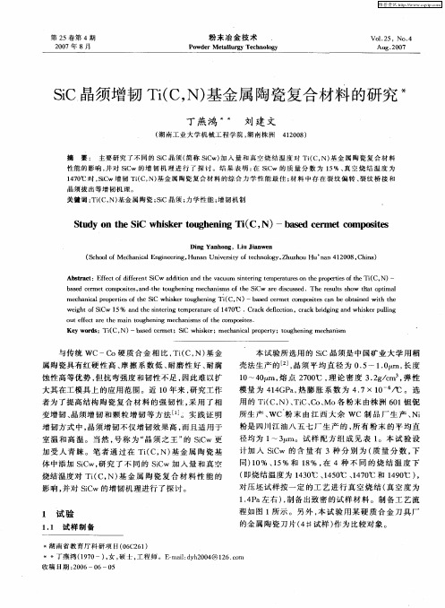 SiC晶须增韧Ti(C,N)基金属陶瓷复合材料的研究