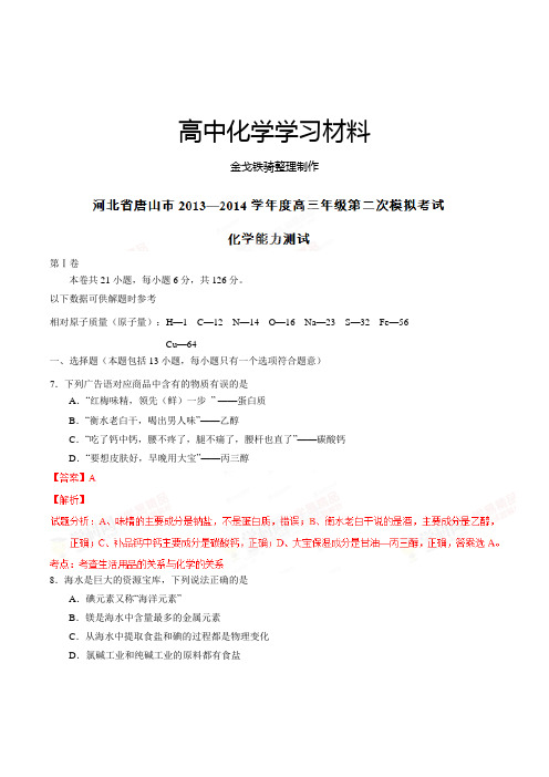 高考化学复习河北省唐山市高三四月第二次模拟理综化学试题(解析版)