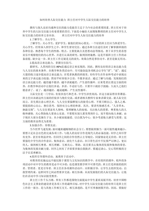 如何培养人际交往能力 班主任对中学生人际交往能力的培养