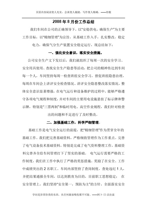 2008年8月份工作总结
