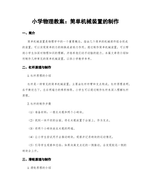 小学物理教案：简单机械装置的制作