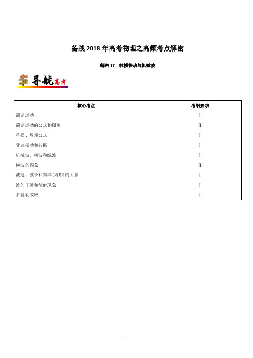 备战2018年高考物理之高频考点解密-解密17 机械振动与机械波 含解析