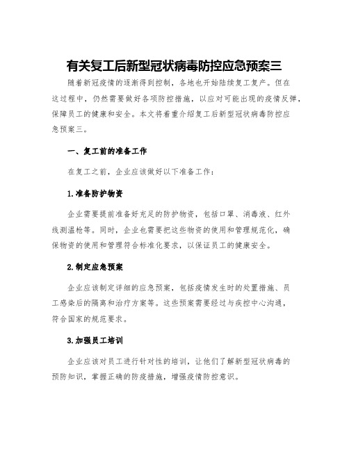 有关复工后新型冠状病毒防控应急预案三