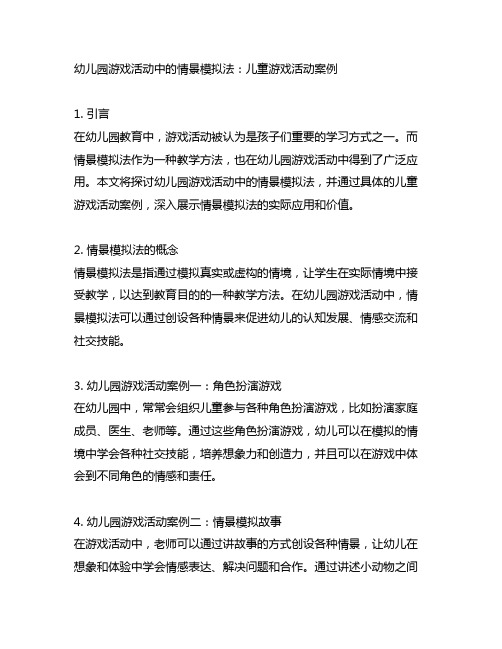 幼儿园游戏活动中的情景模拟法：儿童游戏活动案例