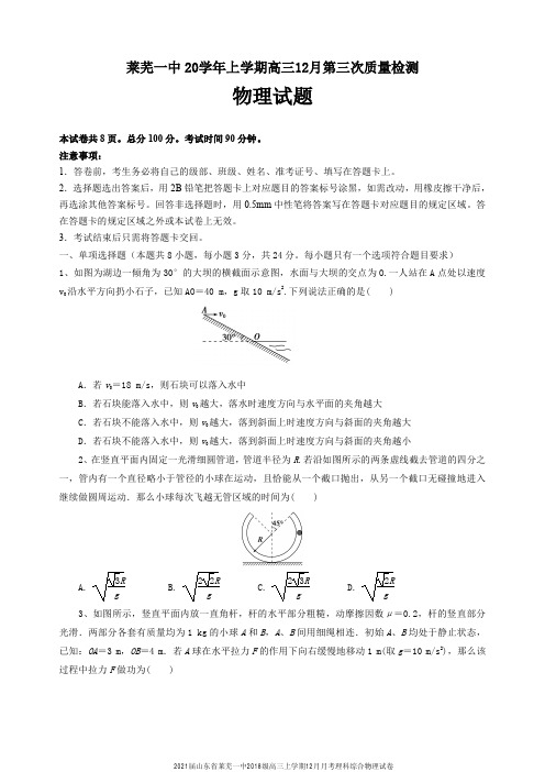 2021届山东省莱芜一中2018级高三上学期12月月考理科综合物理试卷无答案