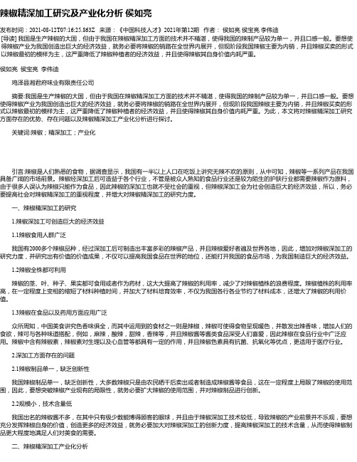 辣椒精深加工研究及产业化分析侯如亮