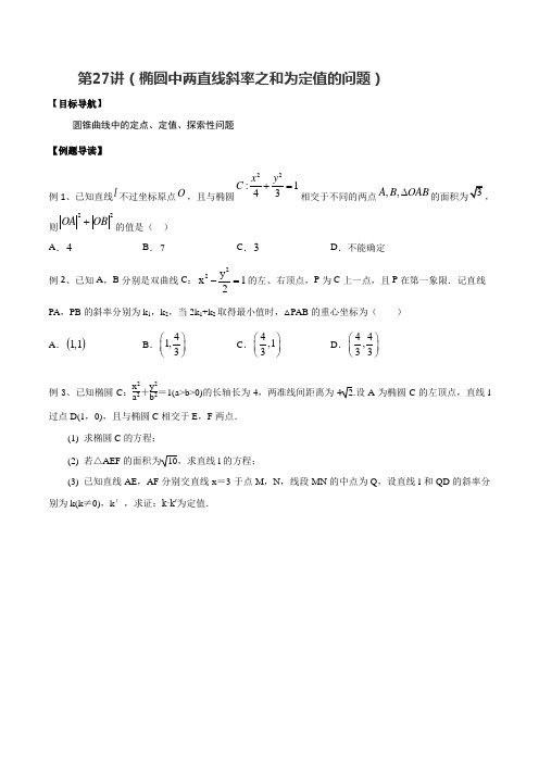 第27讲(椭圆中两直线斜率之和为定值的问题)(原卷版)