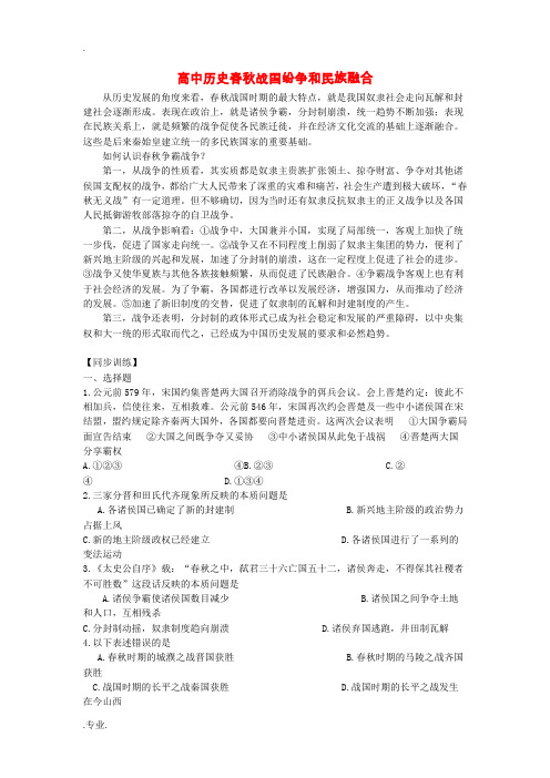 高中历史春秋战国纷争和民族融合专题辅导