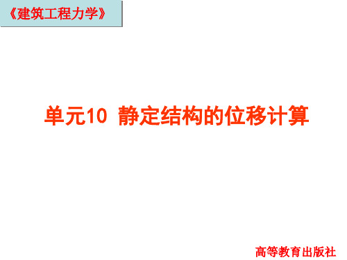 建筑工程力学单元10-静定结构的位移计算