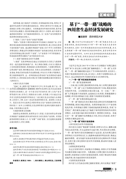 基于“一带一路”战略的四川省生态经济发展研究