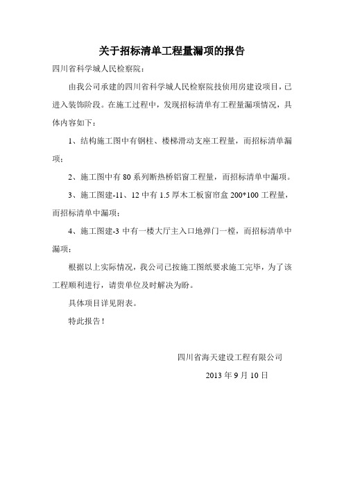 关于招标清单工程量漏项的报告