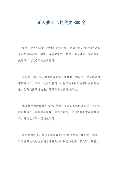 正人先正己的作文800字