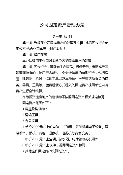 [精-源自央企]公司固定资产管理办法(适用于各类企事业单位)