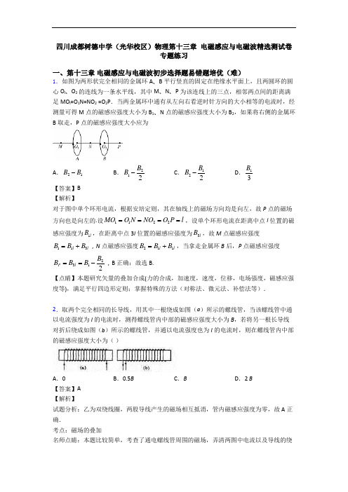 四川成都树德中学(光华校区)物理第十三章 电磁感应与电磁波精选测试卷专题练习