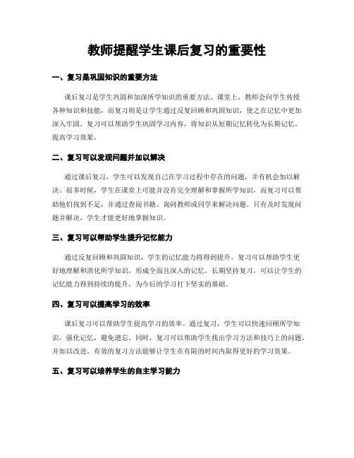 教师提醒学生课后复习的重要性