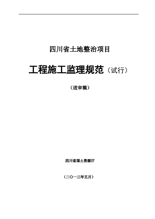 四川省土地整治项目工程施工监理规范(试行)(送审稿)