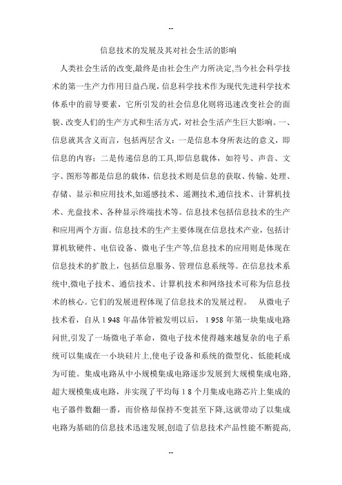 信息技术的发展及其对社会生活的影响-人类社会生活的改变