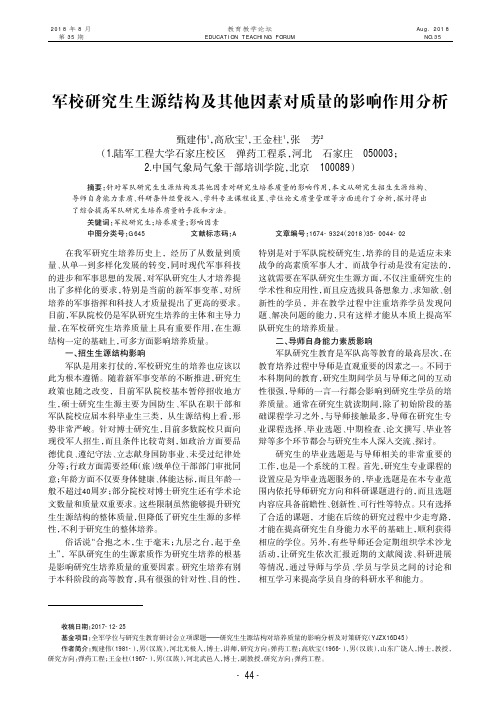 军校研究生生源结构及其他因素对质量的影响作用分析