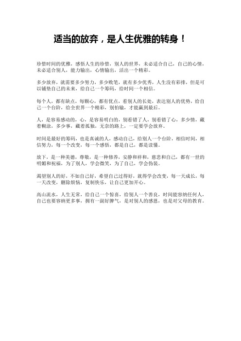 适当的放弃,是人生优雅的转身!
