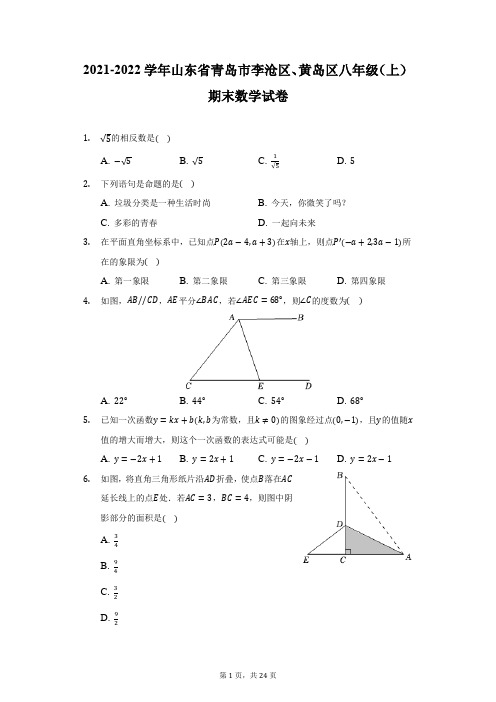 2021-2022学年山东省青岛市李沧区、黄岛区八年级(上)期末数学试卷(附答案详解)