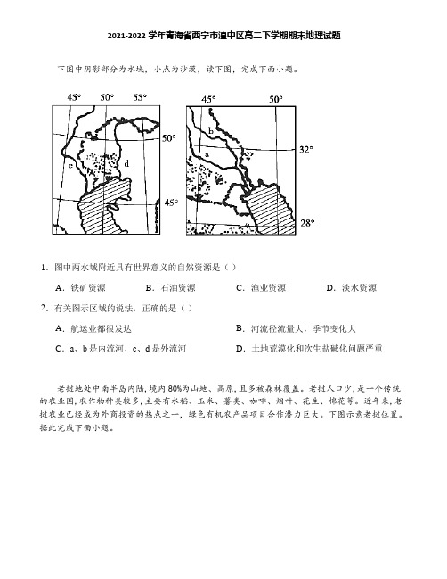 2021-2022学年青海省西宁市湟中区高二下学期期末地理试题