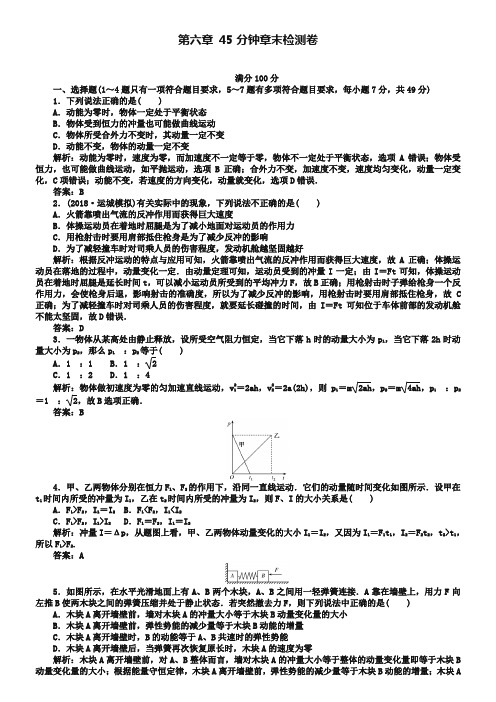 2019届高考物理一轮复习作业 检测： 第六章 动量守恒定律45分钟章末检测卷-