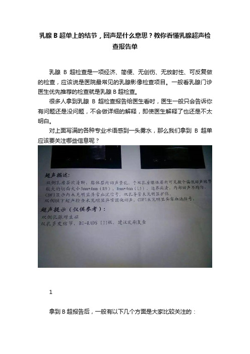 乳腺B超单上的结节，回声是什么意思？教你看懂乳腺超声检查报告单