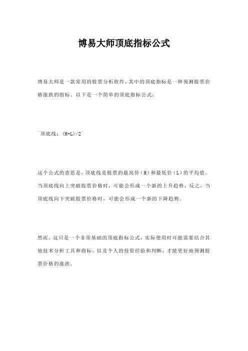 博易大师顶底指标公式