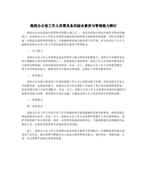 高校办公室工作人员需具备的综合素质与管理能力探讨