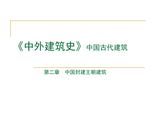 中国古代建筑-第二章第二节尊王重威的都城建筑