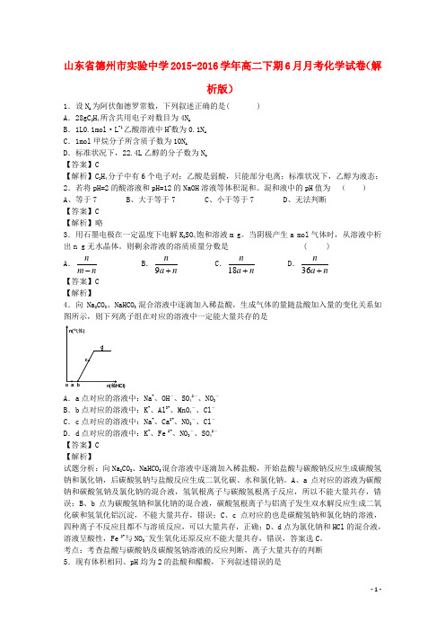 山东省德州市实验中学高二化学下学期6月月考试卷(含解