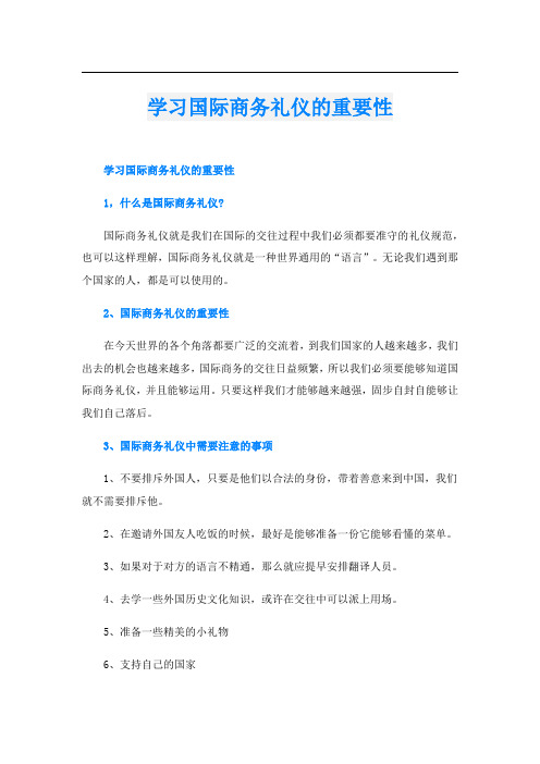 学习国际商务礼仪的重要性