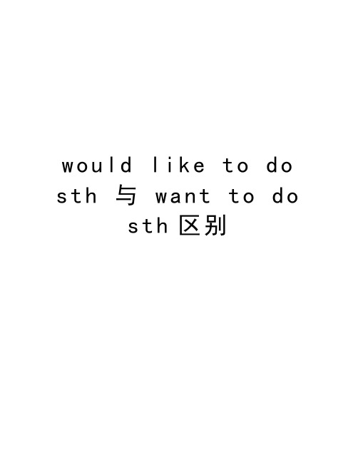 would like to do sth 与 want to do sth区别讲解学习