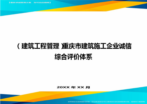 (建筑工程管理)重庆市建筑施工企业诚信综合评价体系精编