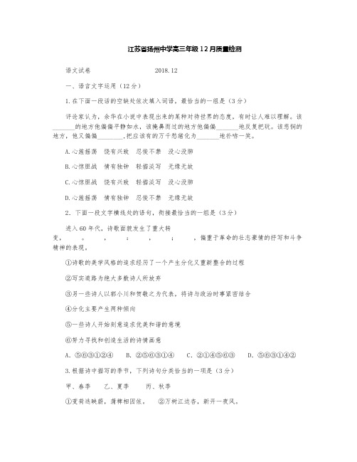 扬州中学2019届高三上学期12月月考试题语文