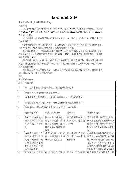 二级建造师市政公用工程精选案例分析