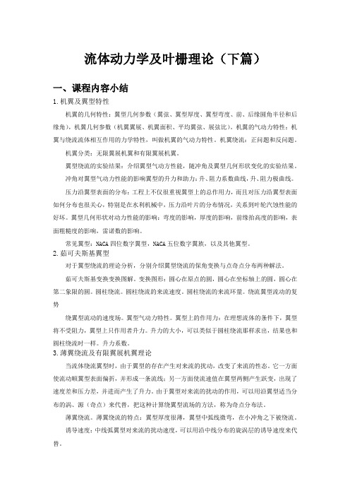 叶栅理论作业   河海大学