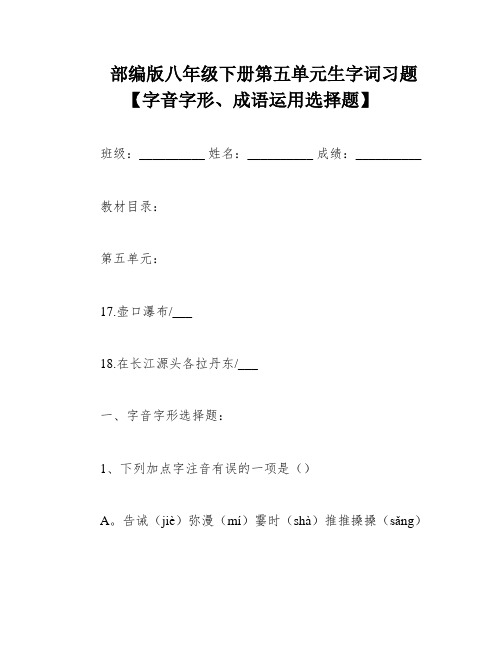 部编版八年级下册第五单元生字词习题【字音字形、成语运用选择题】