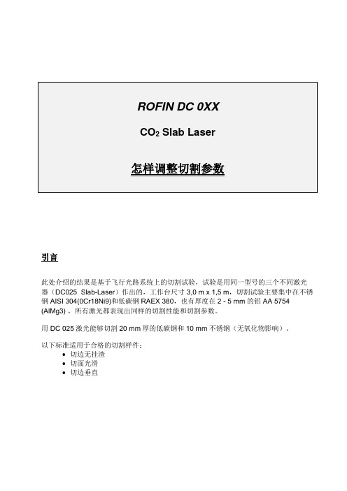 ROFIN激光器切割参数的调整